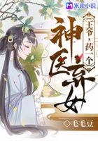 神医弃女：王爷，药一个！
