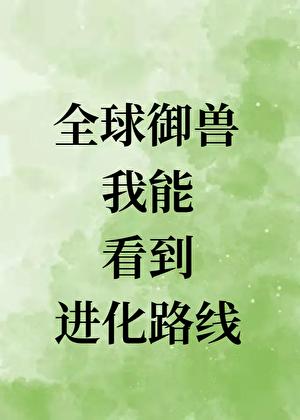 全球御兽：我能看到进化路线