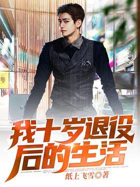 我十岁退役后的生活
