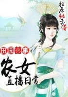 田园囍事：农女直播日常