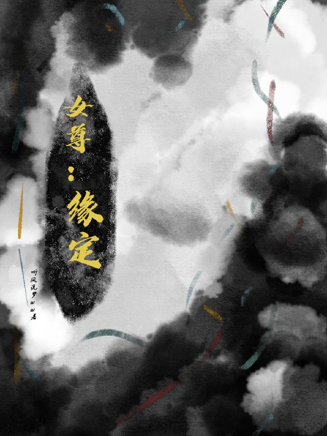 女尊：缘定