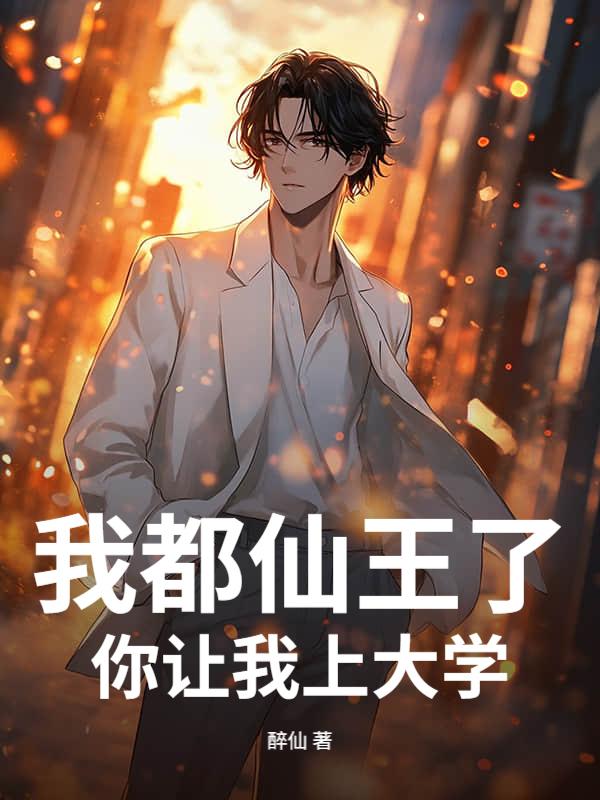 我都仙王了，你让我上大学？