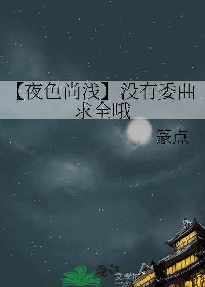 没有委曲求全哦