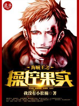 海贼王之操控果实