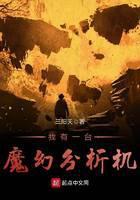 我有一台魔幻分析机