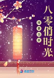 辣妻当家：八零俏时光