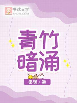 青竹暗涌
