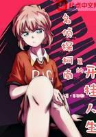 柯学里的开挂人生