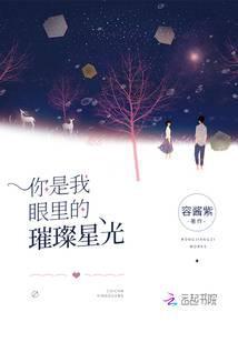 你是我眼里的璀璨星光