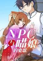 NPC与喵娘的史歌