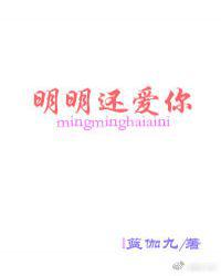 明明还爱你