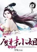 废材小姐太妖娆
