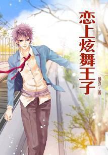 恋上炫舞王子