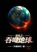 进化之吞噬地球