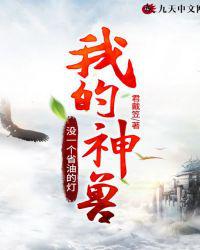 我的神兽没一个省油的灯