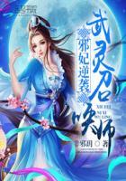 邪妃逆袭破九霄