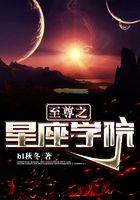 至尊之星座学院