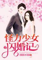 怪力少女闪婚记