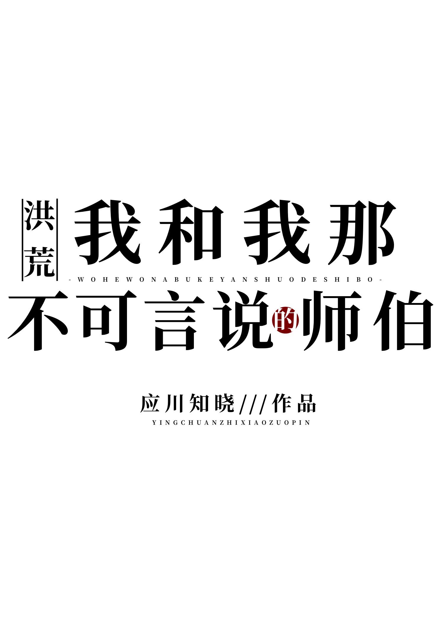 我和我那不可言说的师伯