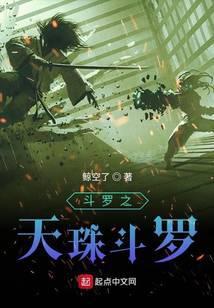 斗罗之天珠斗罗