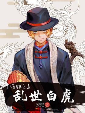 海贼之乱世白虎