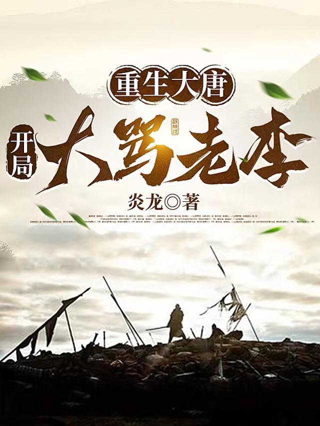 重生大唐：开局大骂老李