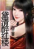 黛清醉红楼