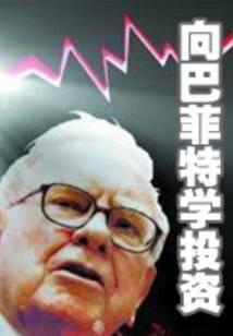 向巴菲特学投资