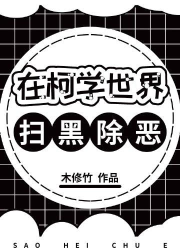 在柯学世界扫黑除恶