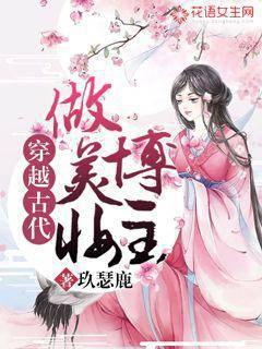 穿越古代做美妆博主