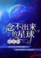 念不出来的星球还在吗