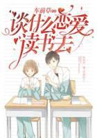 谈什么恋爱，读书去