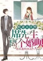 娇妻太任性：席先生，离个婚呗