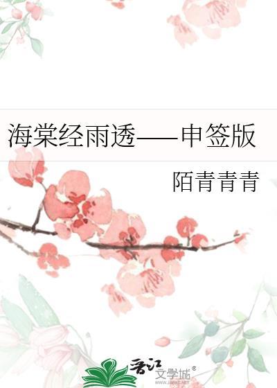 海棠经雨透——申签版