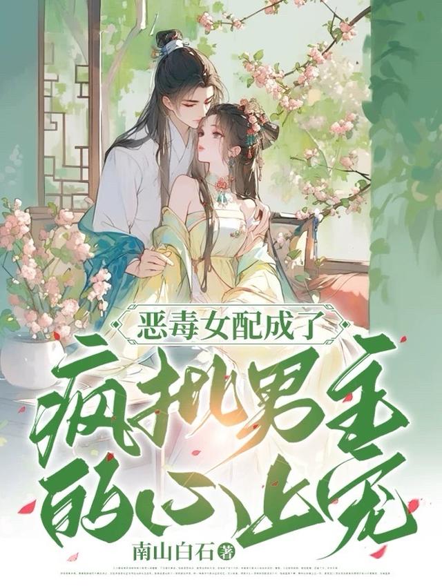 快穿：恶毒女配成了男主的心尖宠