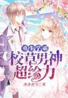 重生学霸：校草男神超给力