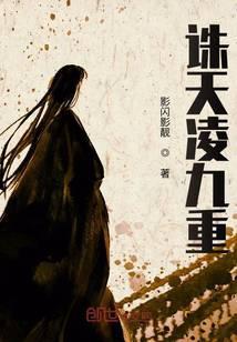 诛天凌九重
