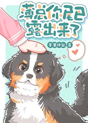 薄总你尾巴露出来了