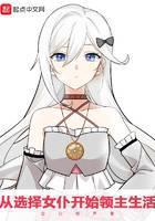 从选择女仆开始领主生活