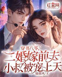 重生八零，假千金抛家弃子去随军
