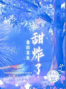 他的喜欢甜炸了