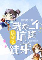 快穿之我有一个坑货徒弟