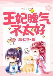 王妃脾气不太好