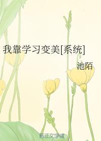 我靠学习变美