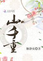 山千重