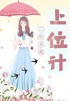二哈总裁上位计