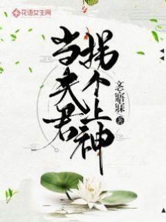 拐个上神当夫君