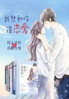 我想和你谈恋爱