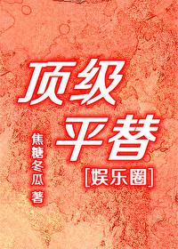 顶级平替