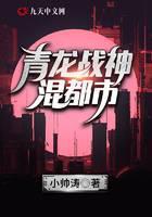 青龙战神混都市